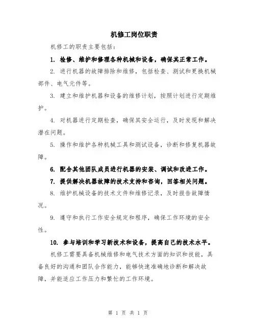 机修工岗位职责