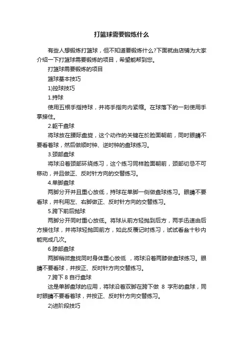 打篮球需要锻炼什么