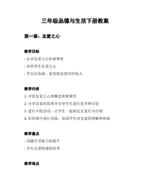 三年级品德与生活下册教案