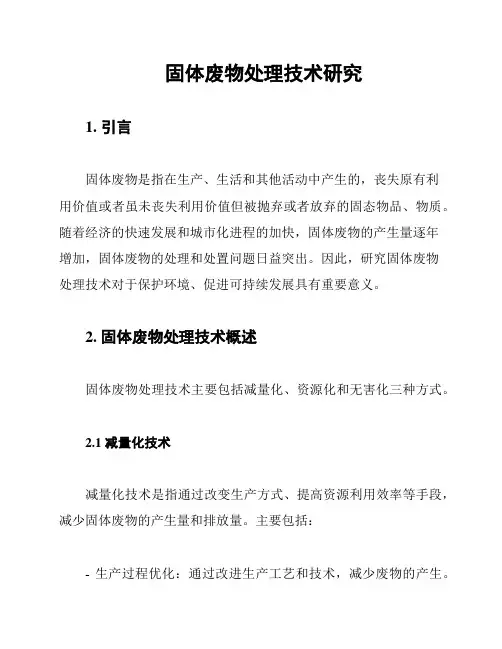 固体废物处理技术研究
