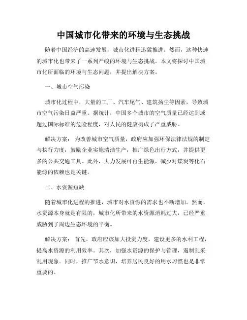 中国城市化带来的环境与生态挑战