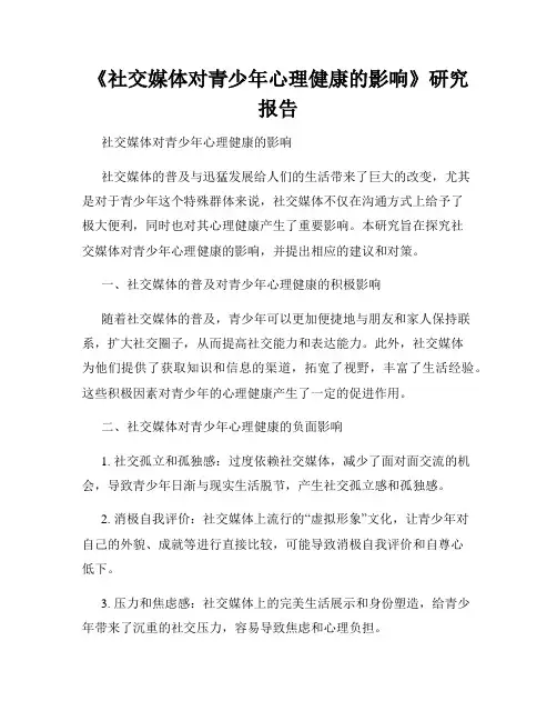 《社交媒体对青少年心理健康的影响》研究报告