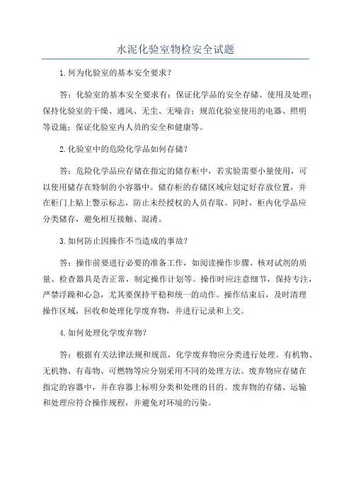 水泥化验室物检安全试题