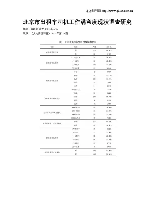 北京市出租车司机工作满意度现状调查研究