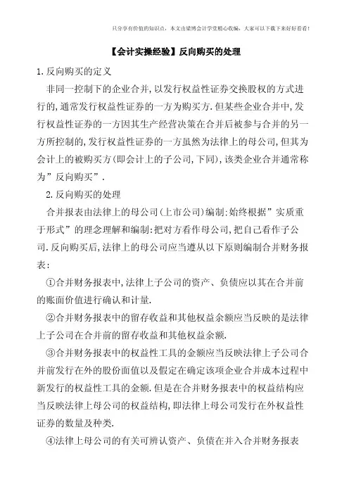 【会计实操经验】反向购买的处理