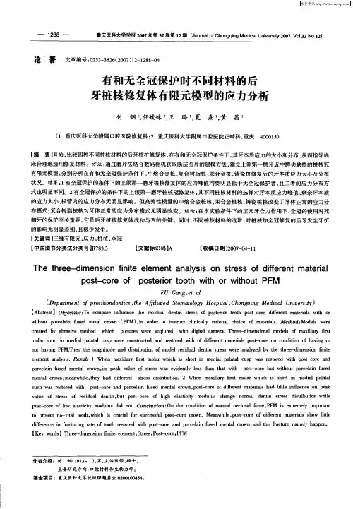 有和无全冠保护时不同材料的后牙桩核修复体有限元模型的应力分析