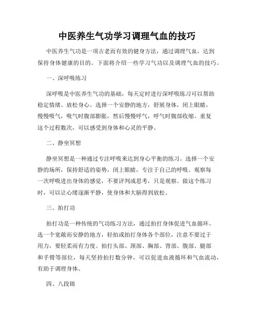 中医养生气功学习调理气血的技巧