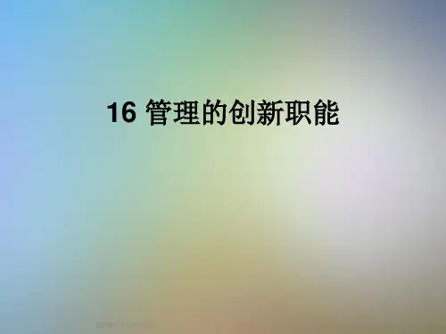 16 管理的创新职能