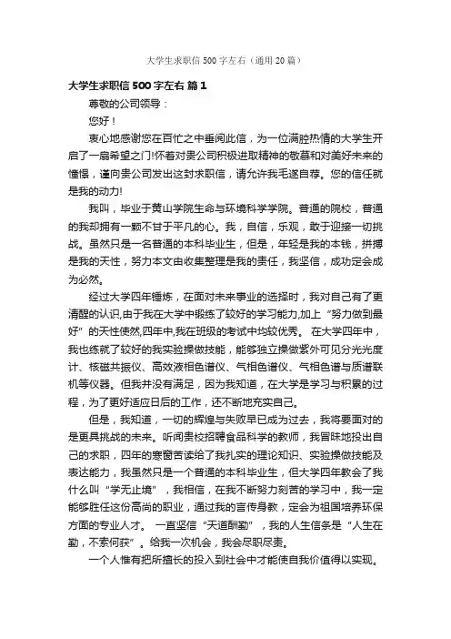 大学生求职信500字左右（通用20篇）