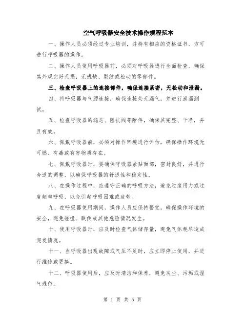 空气呼吸器安全技术操作规程范本（2篇）