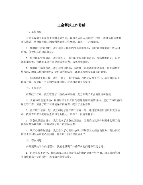 工会帮扶工作总结