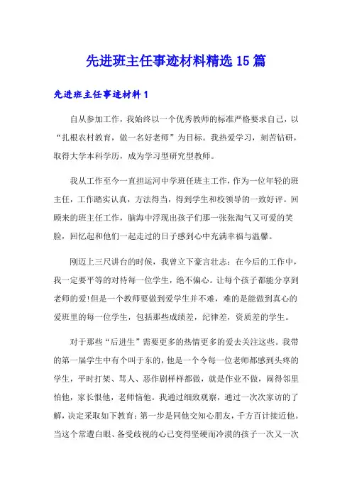 先进班主任事迹材料精选15篇