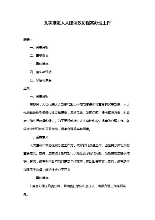 扎实推进人大建议政协提案办理工作