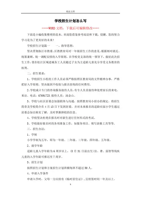 学校招生计划怎么写