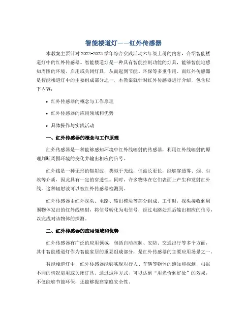 智能楼道灯——红外传感器(教案)2022-2023学年综合实践活动六年级上册 全国通用