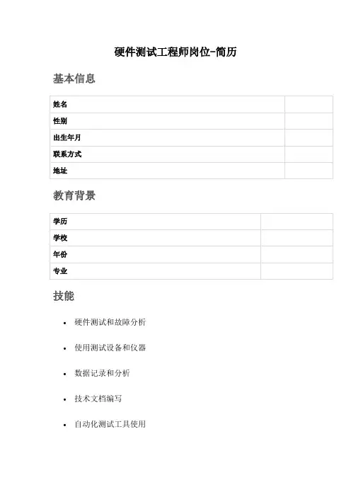 硬件测试工程师岗位简历