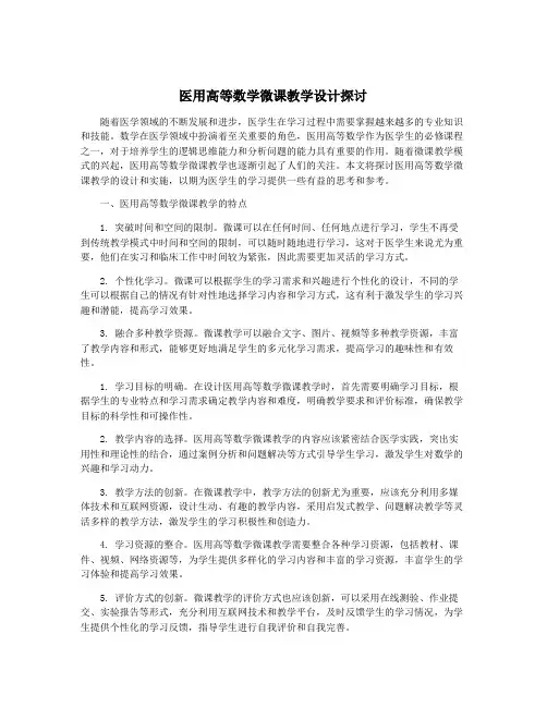 医用高等数学微课教学设计探讨