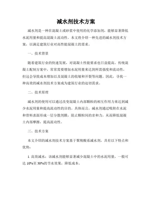 减水剂技术方案