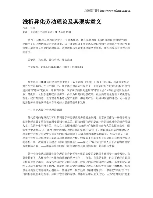 浅析异化劳动理论及其现实意义