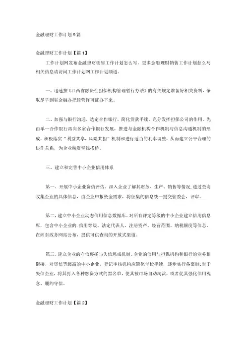 金融理财工作计划9篇