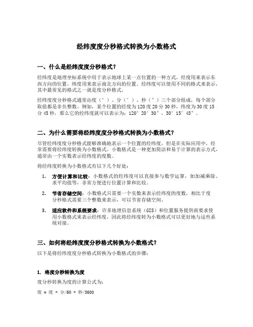 经纬度度分秒格式转换为小数格式