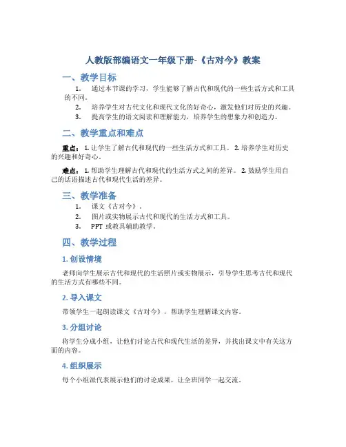 人教版部编语文一年级下册-《古对今》教案