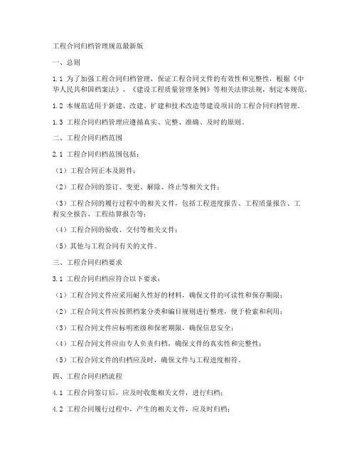 工程合同归档管理规范最新版