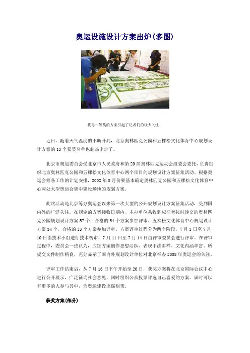 奥运设施设计方案出炉