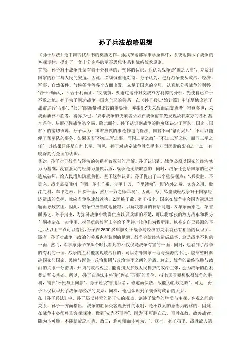 孙子兵法战略思想