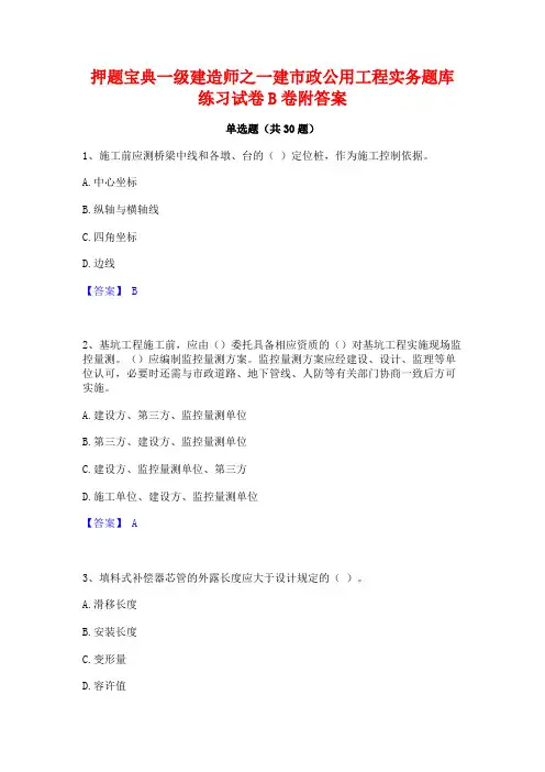 押题宝典一级建造师之一建市政公用工程实务题库练习试卷B卷附答案