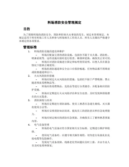 料场消防安全管理规定