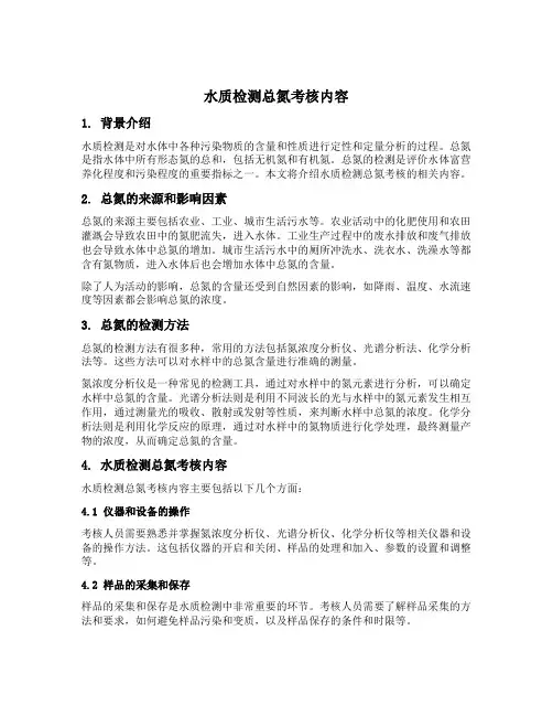 水质检测总氮考核内容