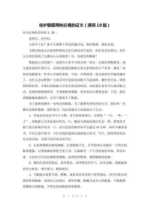 保护眼睛预防近视的征文(通用10篇)
