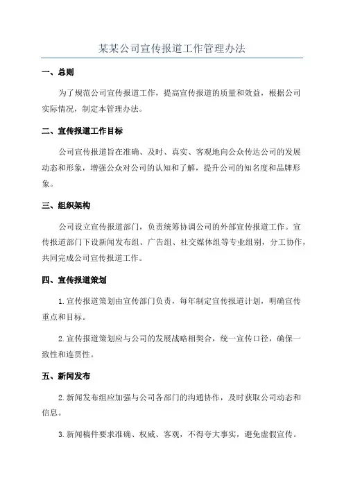 某某公司宣传报道工作管理办法