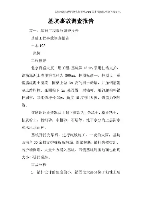 基坑事故调查报告
