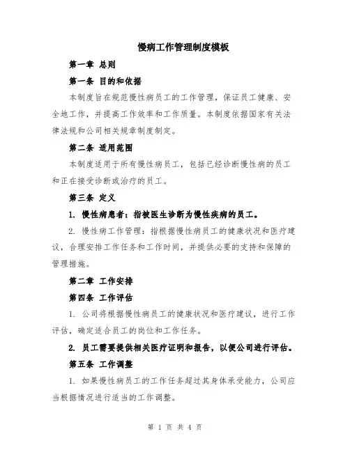 慢病工作管理制度模板
