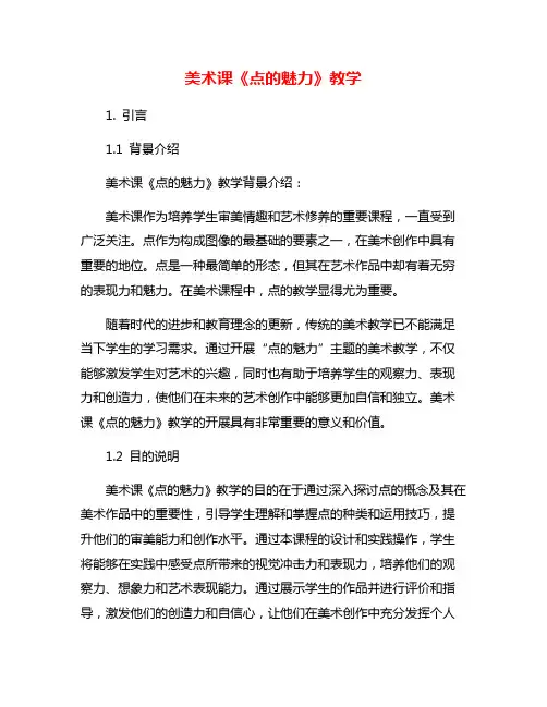 美术课《点的魅力》教学