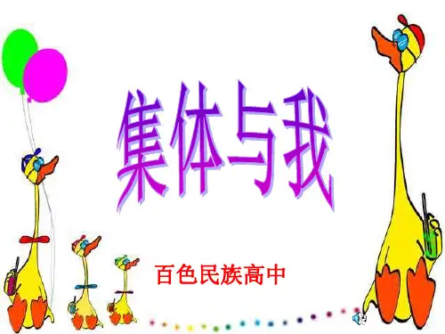 中小学思想教育主题班会课件《集体与我》