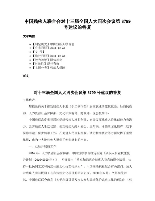 中国残疾人联合会对十三届全国人大四次会议第3799号建议的答复