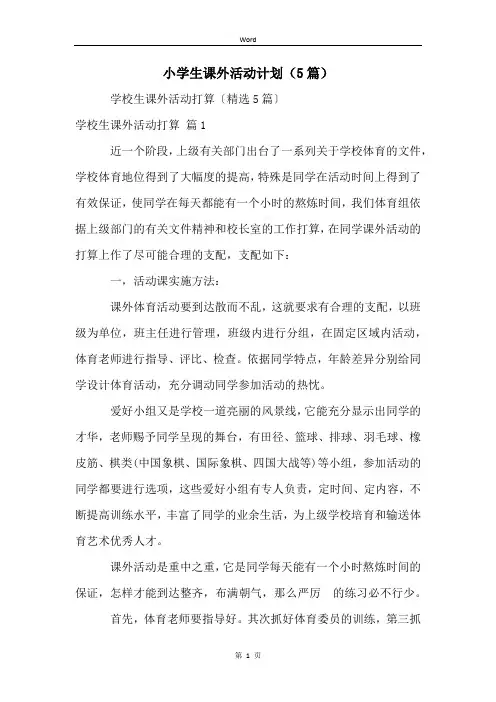 小学生课外活动计划(5篇)