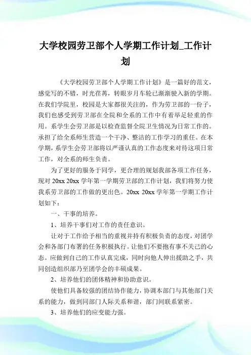 大学校园劳卫部个人学期工作计划_工作计划.doc