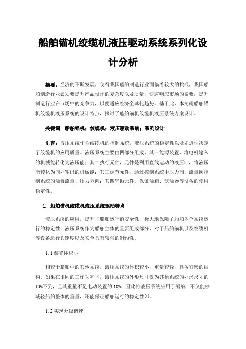 船舶锚机绞缆机液压驱动系统系列化设计分析