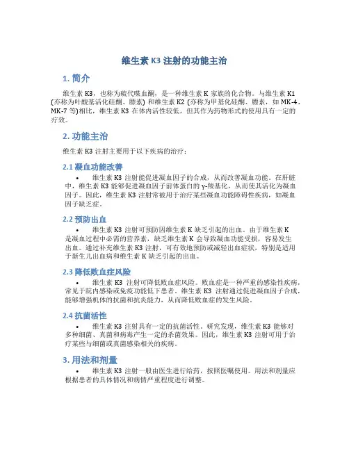 维生素k3注射的功能主治