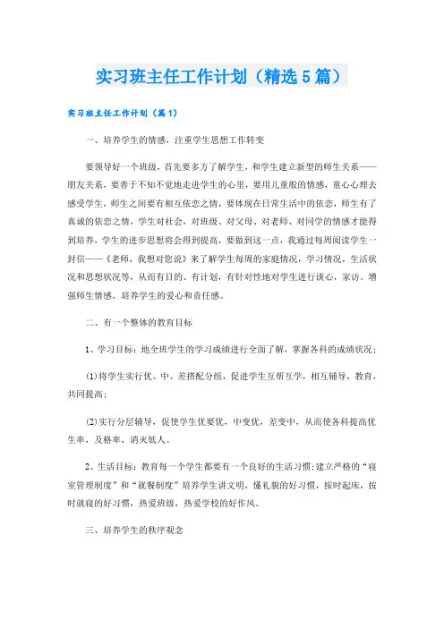 实习班主任工作计划(精选5篇)