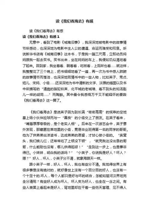 读《我们看海去》有感