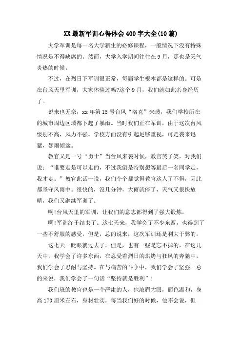 XX军训心得体会400字大全(10篇)