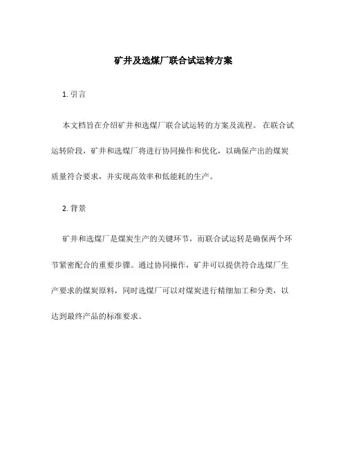 矿井及选煤厂联合试运转方案