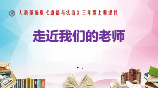 《走近我们的老师》PPT课件