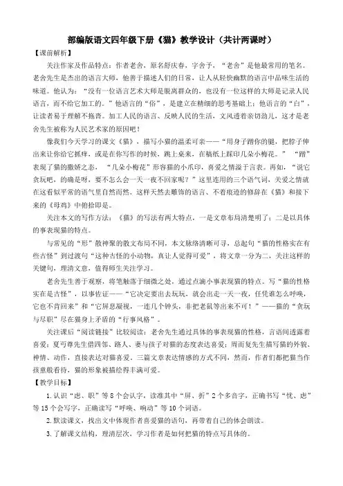 部编版语文四年级下册《猫》教学设计(共计两课时)