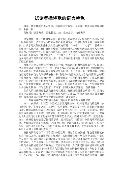 推荐-试论曹操诗歌的语言特色 精品